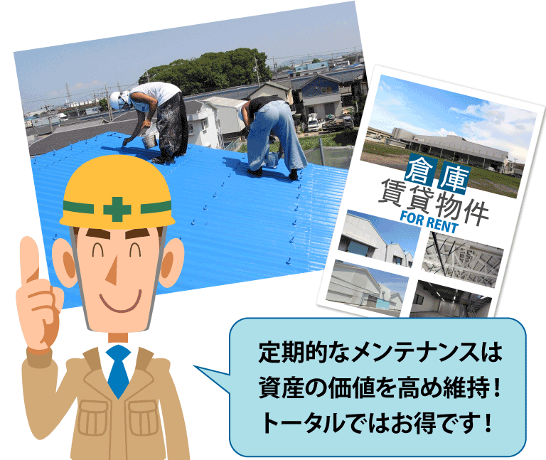 定期的なメンテナンスは資産の価値を高め維持！トータルではお得です！