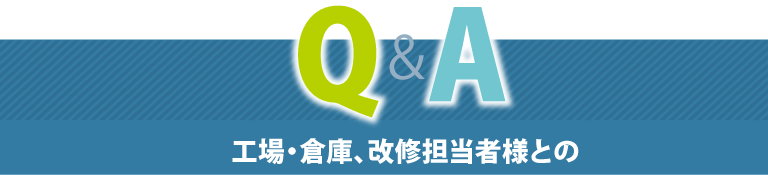 工場・倉庫、改修担当者様とのＱ＆Ａ