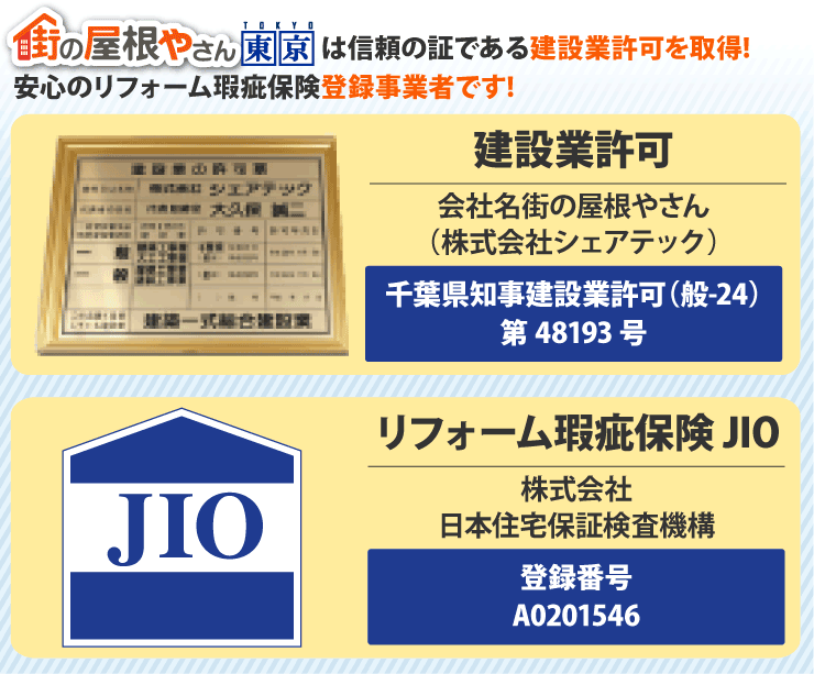 屋根葺き直し 街の屋根やさん東京は信頼の証である建設業許可を取得！安心のリフォーム瑕疵保険登録時業者です。