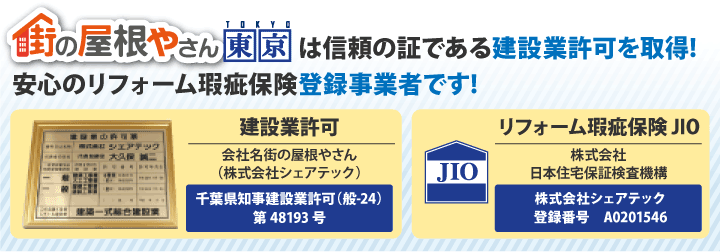 屋根葺き直し 街の屋根やさん東京は信頼の証である建設業許可を取得！安心のリフォーム瑕疵保険登録時業者です。