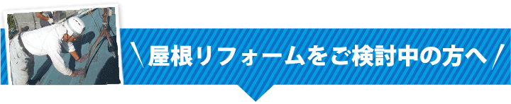 屋根葺き直し 屋根リフォームをご検討中の方へ