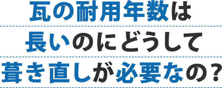 屋根葺き直し 瓦の耐用年数は長いのにどうして葺き直しが必要なの？