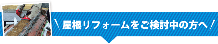 屋根葺き直し 屋根リフォームをご検討中の方へ