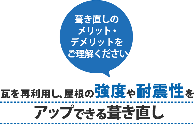 瓦を再利用し、屋根の強度や耐震性をアップできる屋根葺き直し