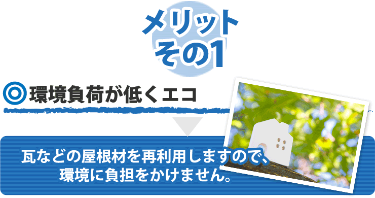 屋根葺き直し メリットその１ 環境負荷が低くエコ　瓦などの屋根材を再利用しますので、環境に負荷をかけません