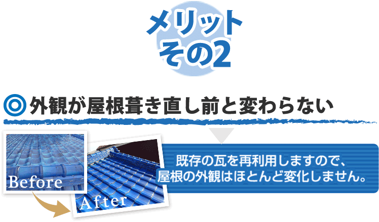 屋根葺き直し メリットその２ 既存の瓦を再利用しますので、屋根の外観はほとんど変化しません。