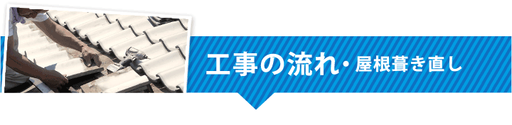 屋根葺き直し 工事の流れ