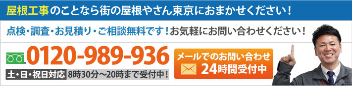 瓦屋根の点検・修理・お見積りは無料で行っております。お気軽にご相談ください