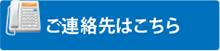 ご連絡先はこちら