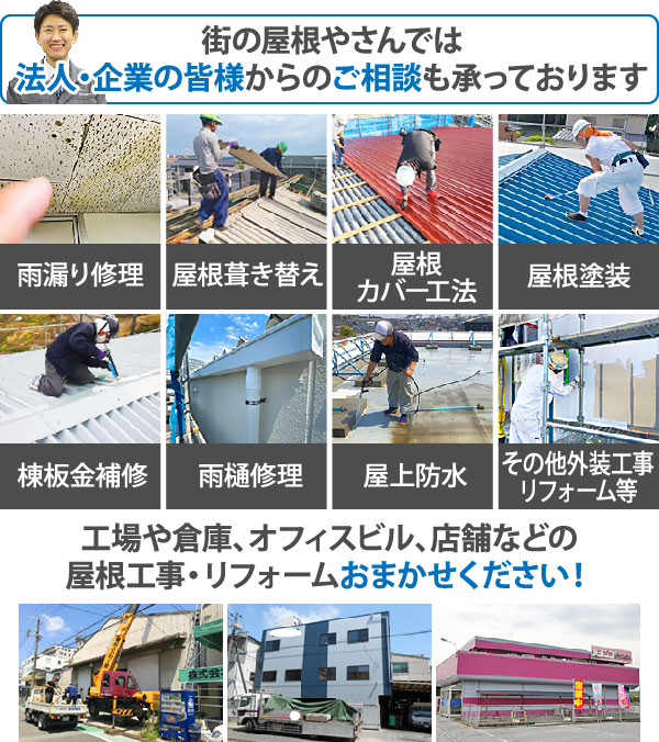 街の屋根やさんでは法人・企業の皆様からのご相談も承っております