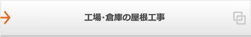 工場・倉庫の屋根工事