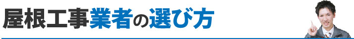 屋根工事業者の選び方