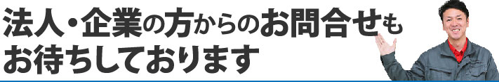 法人・企業の方からのお問い合わせもお待ちしております