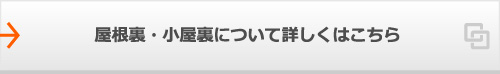 屋根裏・小屋裏について詳しくはこちら