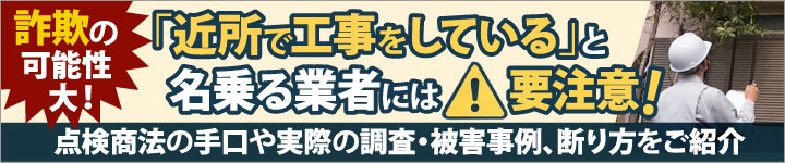 「近所で工事をしている」と名乗る業者には要注意!点検商法の手口や実際の調査・被害事例、断り方をご紹介