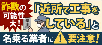 「近所で工事をしている」と名乗る業者には要注意!点検商法の手口や実際の調査・被害事例、断り方をご紹介