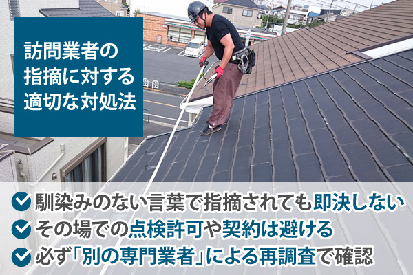 訪問業者の指摘に対する適切な対処法