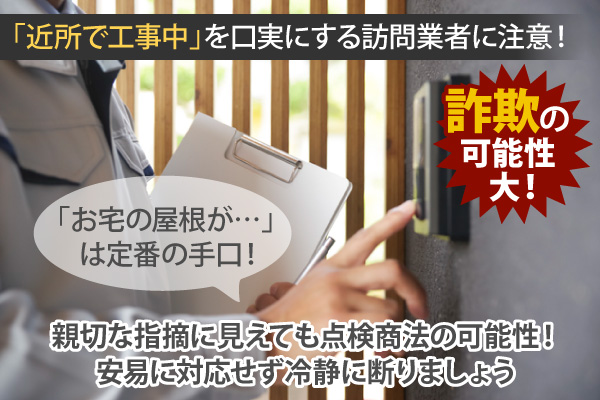 親切な指摘に見えても点検商法の可能性!安易に対応せず冷静に断りましょう