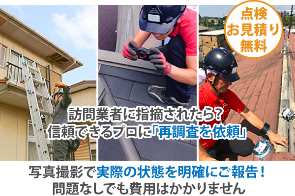 写真撮影で実際の状態を明確にご報告!問題なしでも費用はかかりません