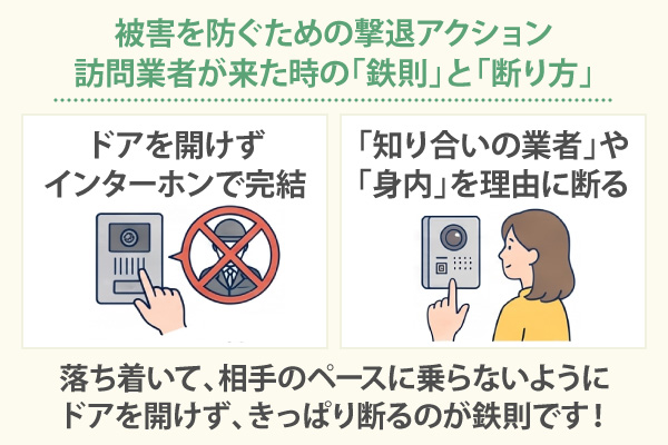 被害を防ぐための撃退アクション。訪問業者が来た時の「鉄則」と「断り方」