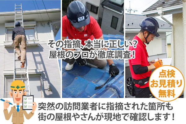 突然の訪問業者に指摘された箇所も街の屋根やさんが現地で確認します!
