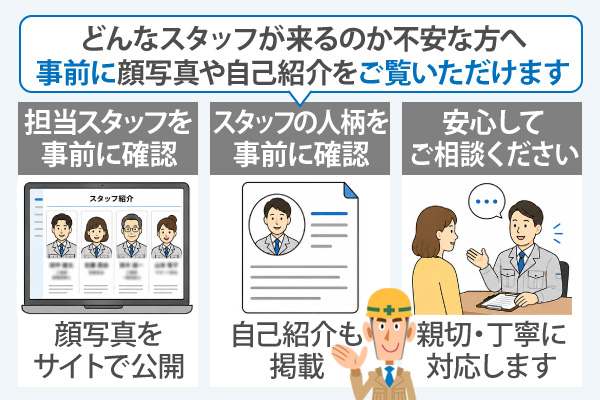 どんなスタッフが来るのか不安な方へ、事前に顔写真や自己紹介をご覧いただけます