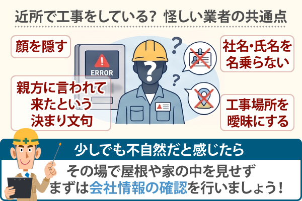 近所で工事をしている? 怪しい業者の共通点