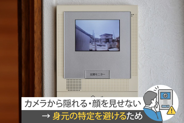 カメラから隠れる・顔を見せない