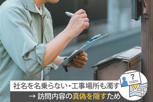 社名や名前を自分から名乗らず、具体的な工事場所も濁す