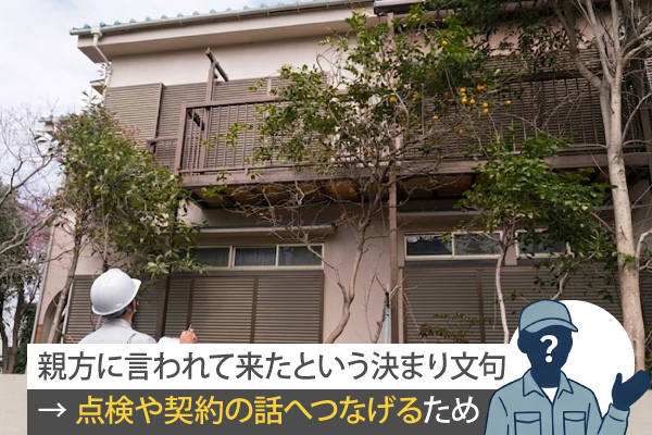 親方に言われて来たという決まり文句