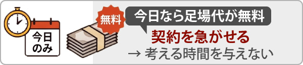 契約を急がせる