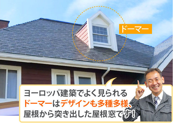 ヨーロッパ建築でよく見られるドーマーはデザインも多種多様、屋根から突き出した屋根窓です！