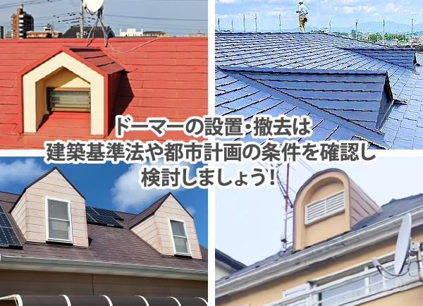 ドーマーの設置・撤去は建築基準法や都市計画の条件を確認し検討しましょう!