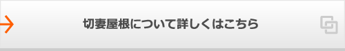 切妻屋根について詳しくはこちら