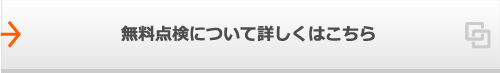 無料点検について詳しくはこちら