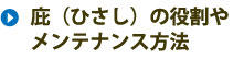 庇（ひさし）の役割やメンテナンス方法