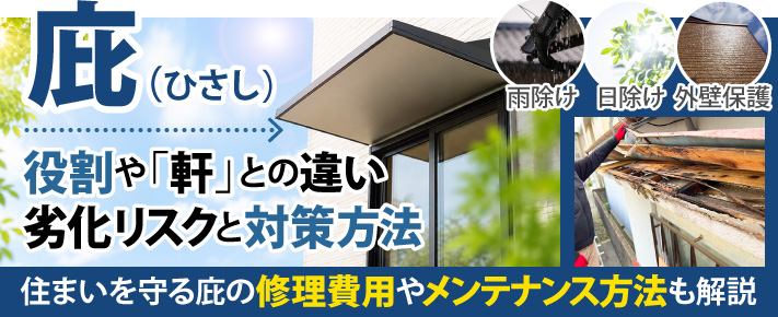 庇（ひさし）の役割や軒との違い、劣化リスクとメンテナンス方法をわかりやすく解説