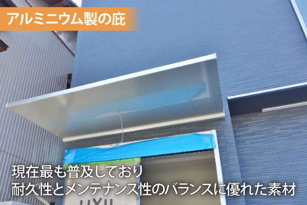 アルミニウム製の庇
