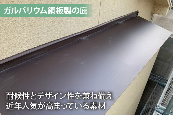 ガルバリウム鋼板製の庇