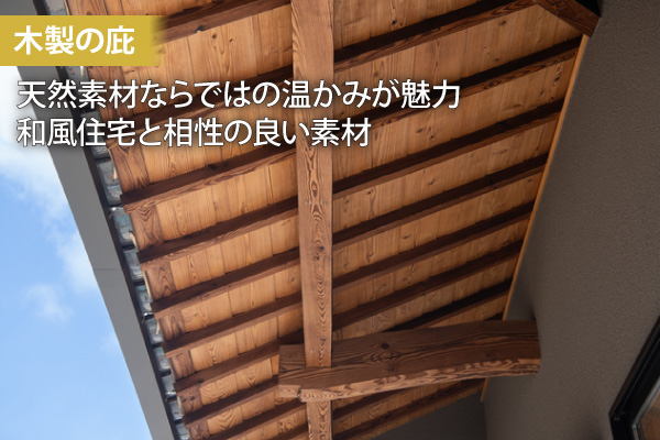 木製の庇