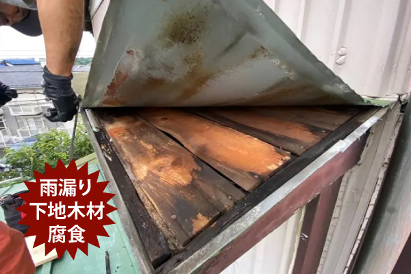 雨漏り下地木材腐食