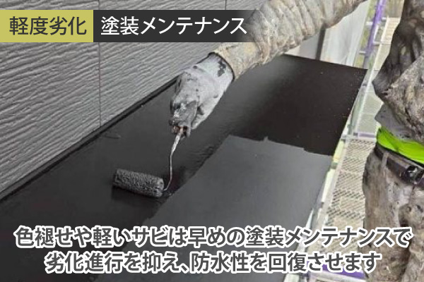 軽度劣化、塗装メンテナンス