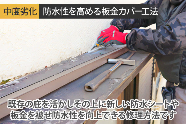 中度劣化   防水性を高める板金カバー工法
