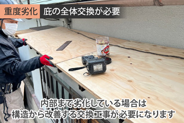 重度劣化   庇の全体交換が必要