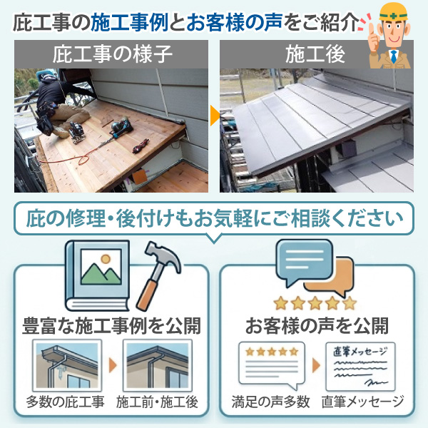 庇工事の施工事例とお客様の声をご紹介