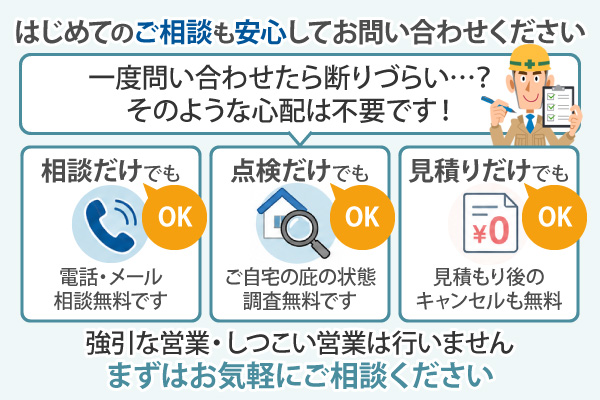 強引な営業・しつこい営業は行いません。まずはお気軽にご相談ください