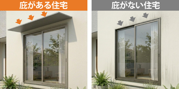 庇の有り無し