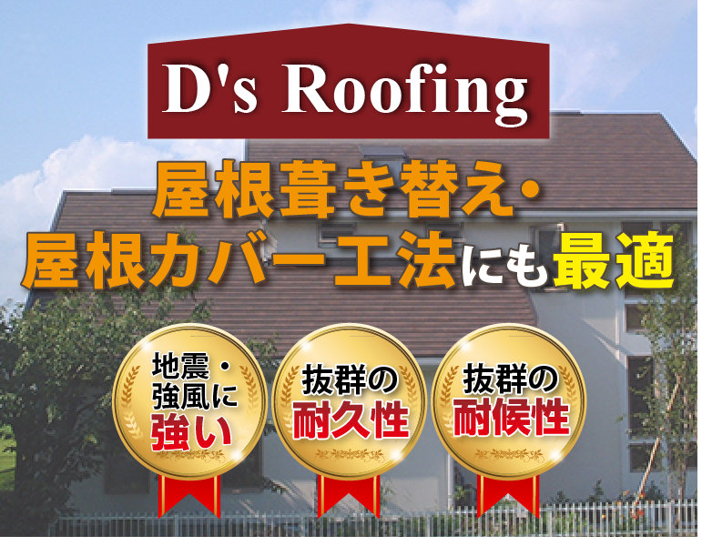 屋根葺き替え、屋根カバーにも最適ディプロマット