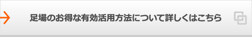 足場のお得な有効活用方法について詳しくはこちら