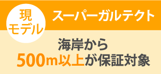 スーパーガルテクト海岸から500ｍ以上が保証対象